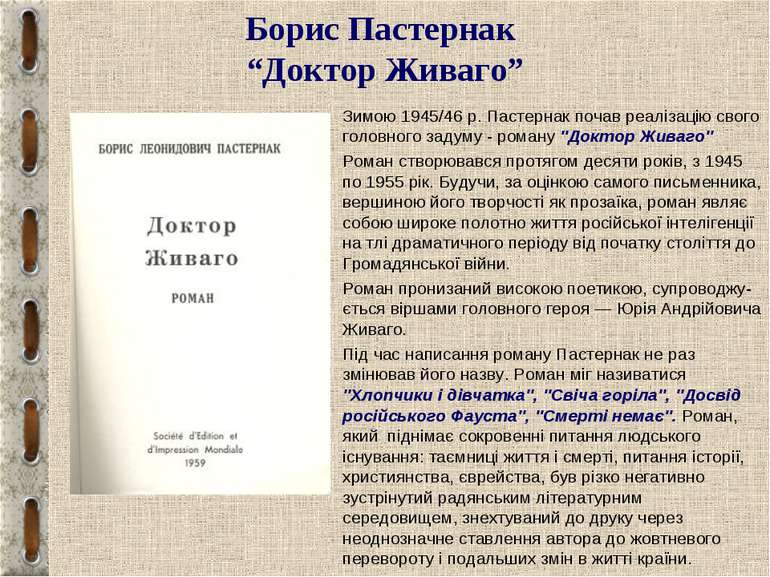 Борис Пастернак “Доктор Живаго” Зимою 1945/46 р. Пастернак почав реалізацію с...