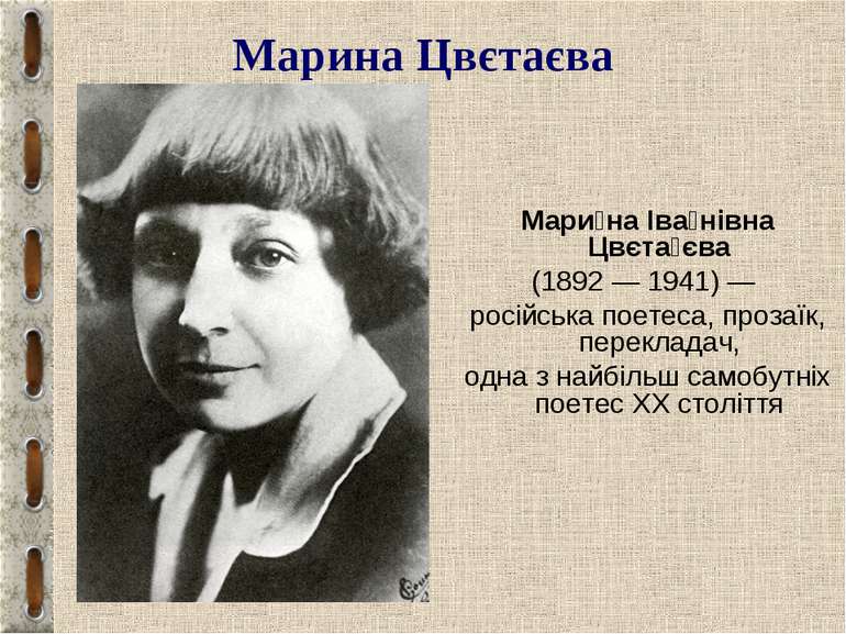 Марина Цвєтаєва Мари на Іва нівна Цвєта єва (1892 — 1941) — російська поетеса...