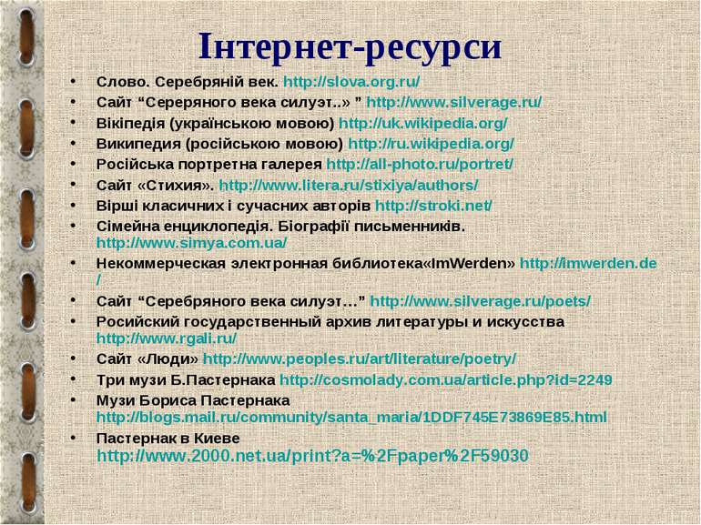 Інтернет-ресурси Слово. Серебряній век. http://slova.org.ru/ Сайт “Сереряного...