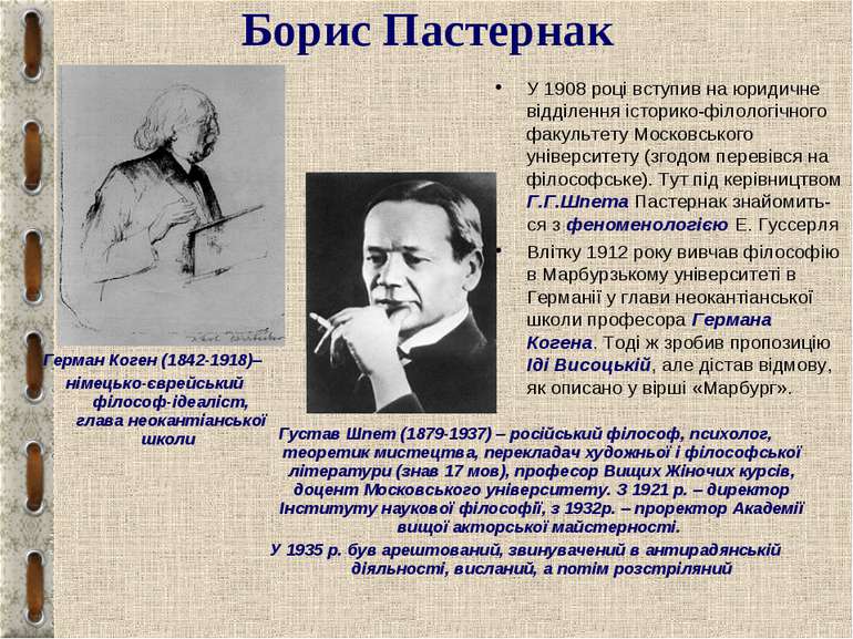 Борис Пастернак У 1908 році вступив на юридичне відділення історико-філологіч...