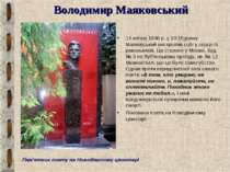 Володимир Маяковський 14 квітня 1930 р. у 10:15 ранку Маяковський вистрелив с...