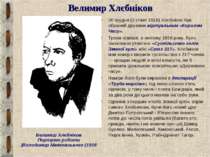 Велимир Хлєбніков 20 грудня (2 січня 1916) Хлєбніков був обраний друзями вірт...
