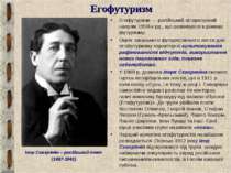 Егофутуризм Егофутуризм — російський літературний напрям 1910-х рр., що розви...
