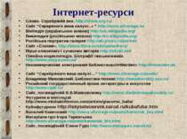 Інтернет-ресурси Слово. Серебряній век. http://slova.org.ru/ Сайт “Сереряного...