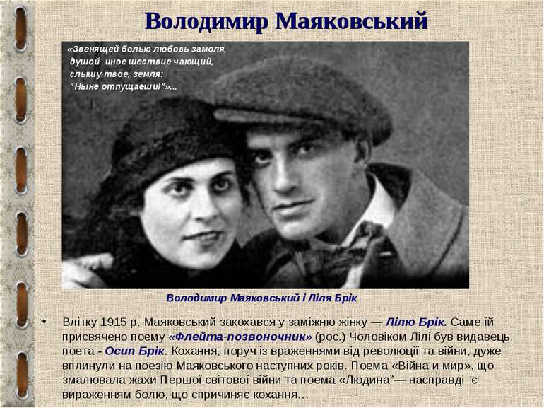 Володимир Маяковський Влітку 1915 р. Маяковський закохався у заміжню жінку — ...