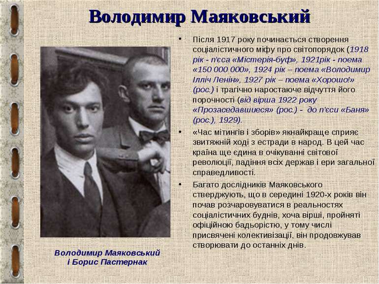 Володимир Маяковський Після 1917 року починається створення соціалістичного м...