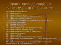 Права і свободи людини в Конституції України( це статті:  25 — право на грома...