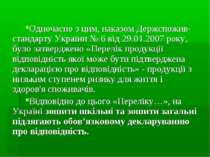 Одночасно з цим, наказом Держспожив-стандарту України № 6 від 29.01.2007 року...