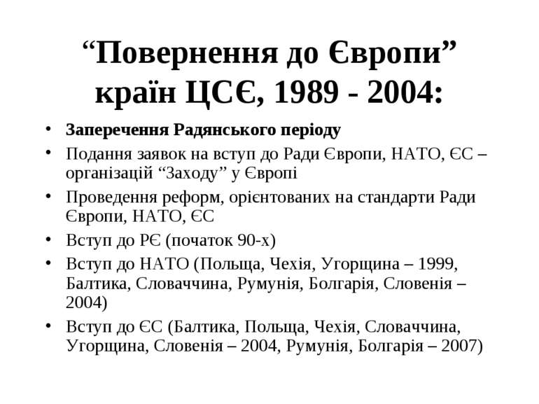 “Повернення до Європи” країн ЦСЄ, 1989 - 2004: Заперечення Радянського період...