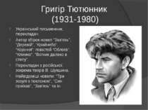 Григір Тютюнник (1931-1980) Український письменник, перекладач. Автор збірок ...