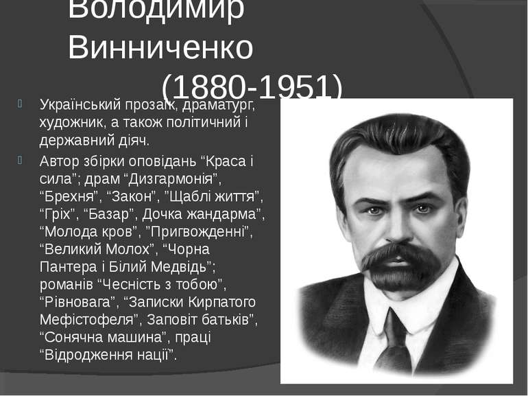 Володимир Винниченко (1880-1951) Український прозаїк, драматург, художник, а ...