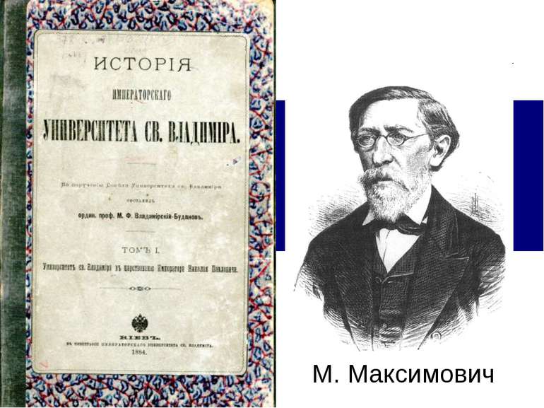 М. Максимович