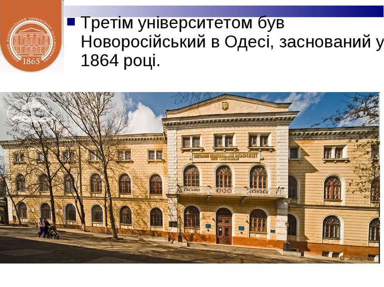 Третім університетом був Новоросійський в Одесі, заснований у 1864 році.
