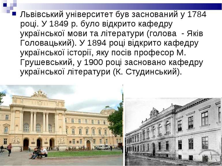 Львівський університет був заснований у 1784 році. У 1849 р. було відкрито ка...