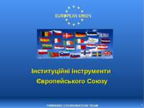 Інституційні інструменти Європейського Союзу