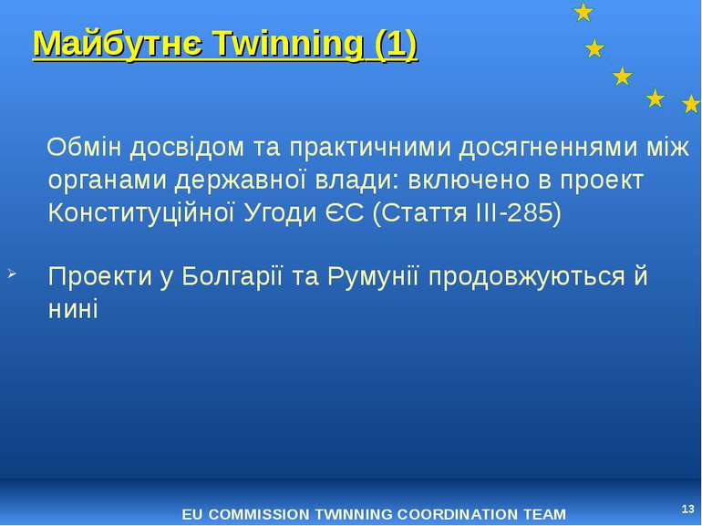 * Майбутнє Twinning (1) Обмін досвідом та практичними досягненнями між органа...