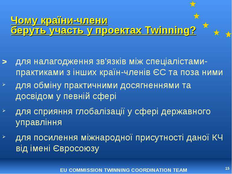 * Чому країни-члени беруть участь у проектах Twinning? > для налагодження зв'...