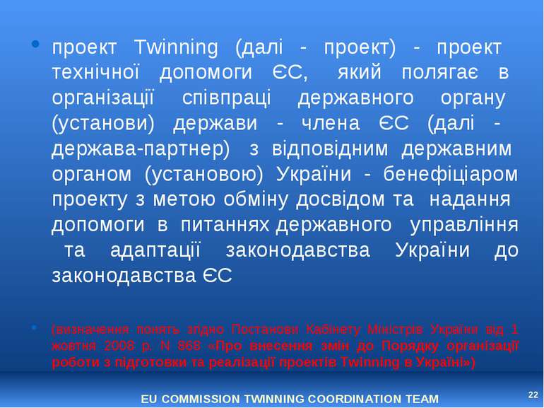 проект Twinning (далі - проект) - проект технічної допомоги ЄС, який полягає ...