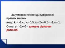 За умовою перпендикулярності прямих маємо : якщо k1= -2x0, k2=0,5,то -2x0·0,5...