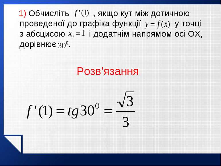 1) Обчисліть , якщо кут між дотичною проведеної до графіка функції у точці з ...