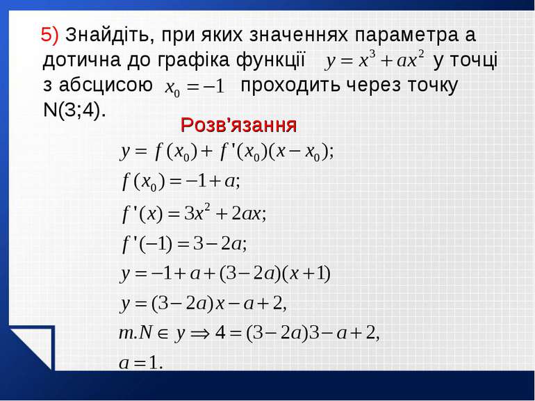 5) Знайдіть, при яких значеннях параметра а дотична до графіка функції у точц...