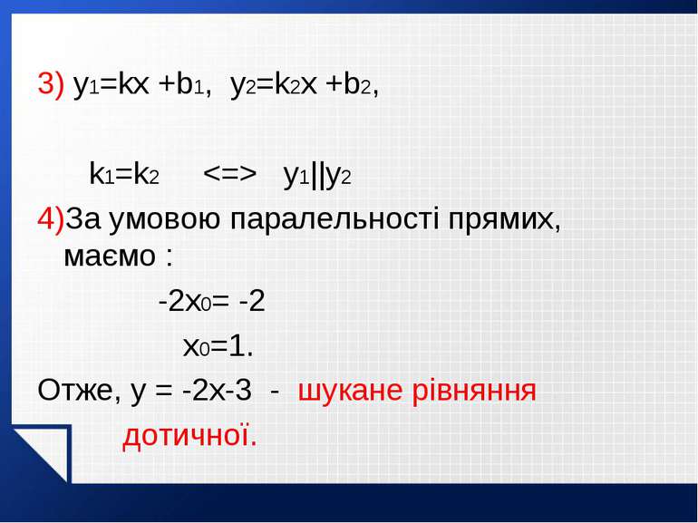 3) y1=kx +b1, y2=k2x +b2, k1=k2 y1||y2 4)За умовою паралельності прямих, маєм...