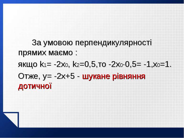 За умовою перпендикулярності прямих маємо : якщо k1= -2x0, k2=0,5,то -2x0·0,5...