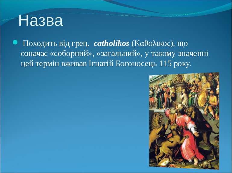 &nbsp;Походить від грец. &nbsp;catholikos&nbsp;(Καθολικος), що означає «собор...
