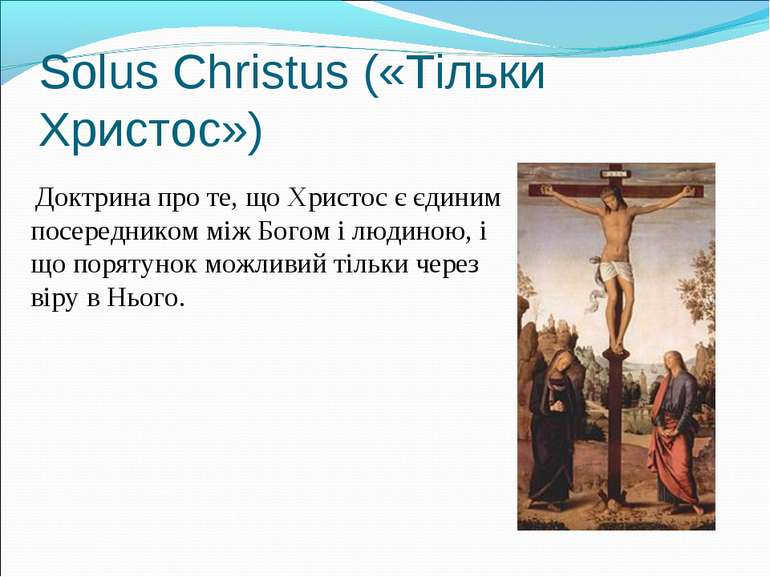 Доктрина про те, що Христос є єдиним посередником між Богом і людиною, і що п...