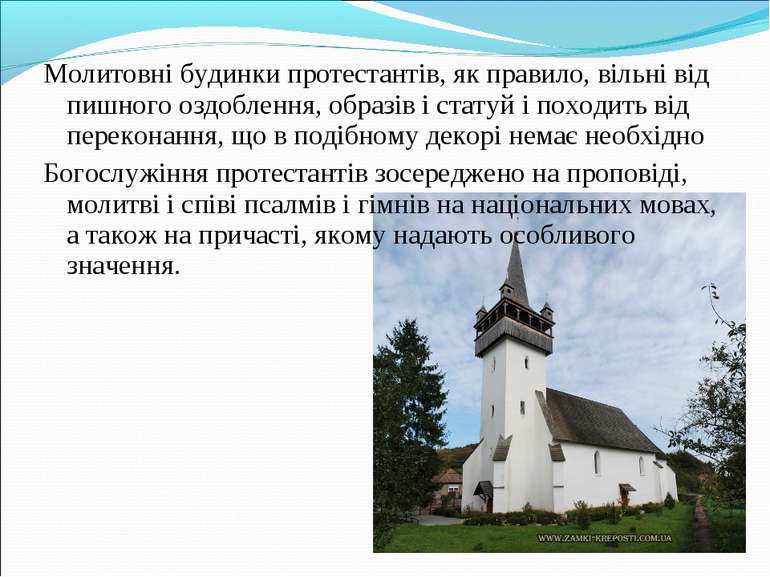 Молитовні будинки протестантів, як правило, вільні від пишного оздоблення, об...