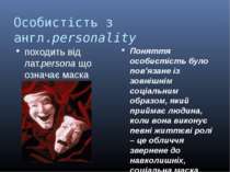 Особистість з англ.personality походить від лат.persona що означає маска Поня...
