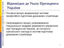 Відповідно до Указу Президента України Почався процес модернізації системи пр...