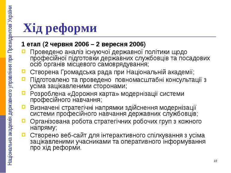 Хід реформи 1 етап (2 червня 2006 – 2 вересня 2006) Проведено аналіз існуючої...