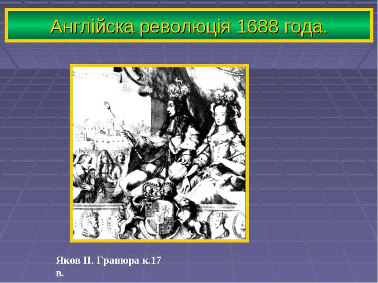 Англійска революція 1688 года. Яков II. Гравюра к.17 в.