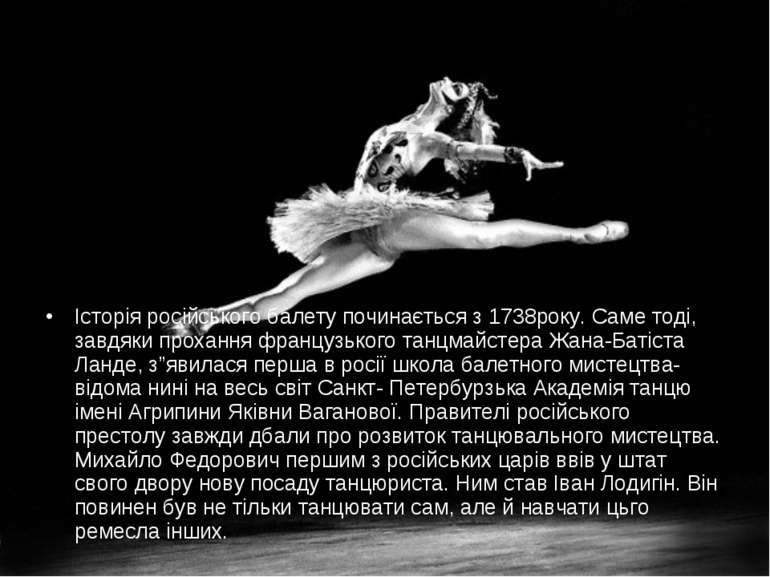 Історія російського балету починається з 1738року. Саме тоді, завдяки проханн...