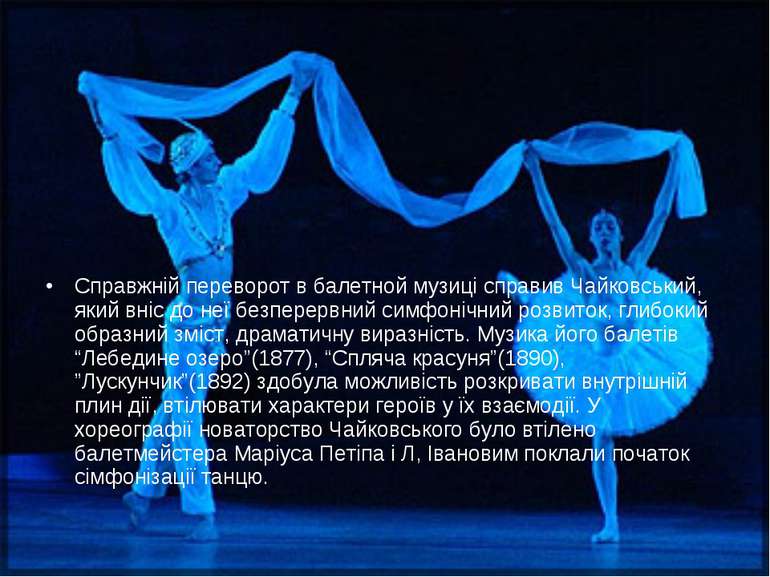 Справжній переворот в балетной музиці справив Чайковський, який вніс до неї б...