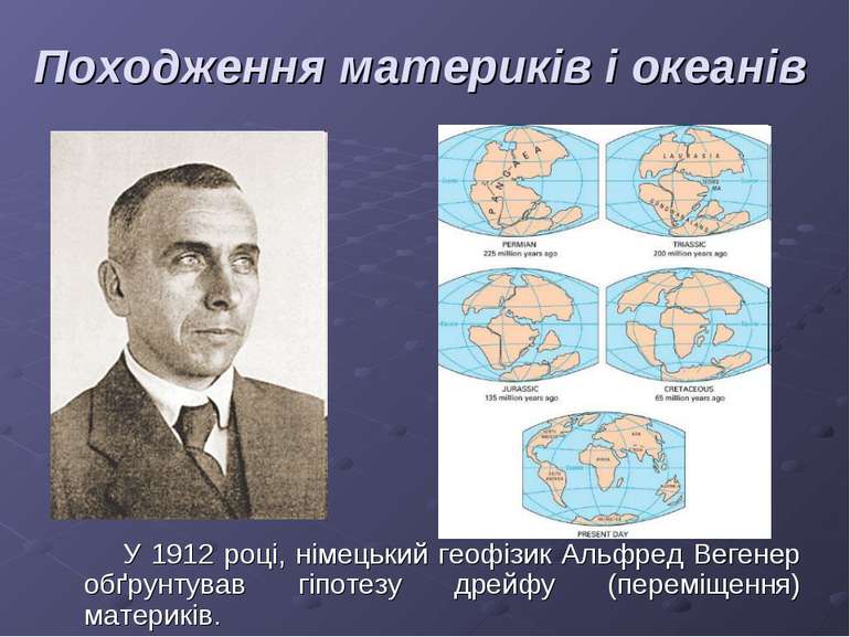 Походження материків і океанів У 1912 році, німецький геофізик Альфред Вегене...