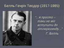 Белль Генріх Теодор (1917-1985) “...я просто – таки не міг вступити до гітлер...