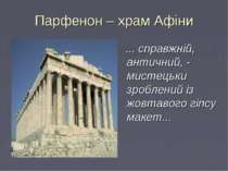 Парфенон – храм Афіни ... справжній, античний, - мистецьки зроблений із жовта...