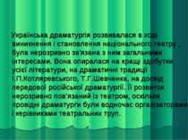 Українська драматургія розвивалася в ході виникнення і становлення національн...