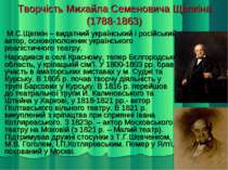Творчість Михайла Семеновича Щепкіна (1788-1863) М.С.Щепкін – видатний україн...