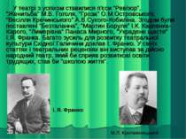 У театрі з успіхом ставилися п'єси “Ревізор”, “Женитьба” М.В. Гоголя, “Гроза”...