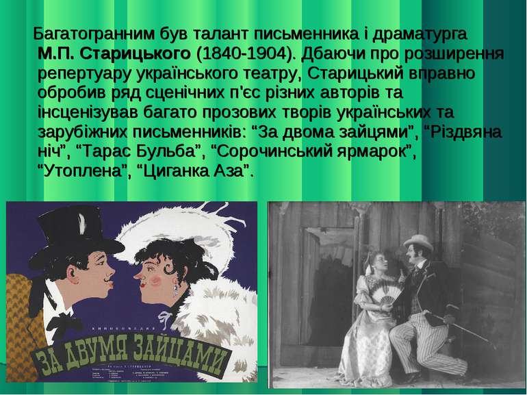 Багатогранним був талант письменника і драматурга М.П. Старицького (1840-1904...