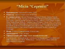 “Місія “Сереніті” Производство: Universal Pictures, 2005 Режиссер: Джосс Уэдо...