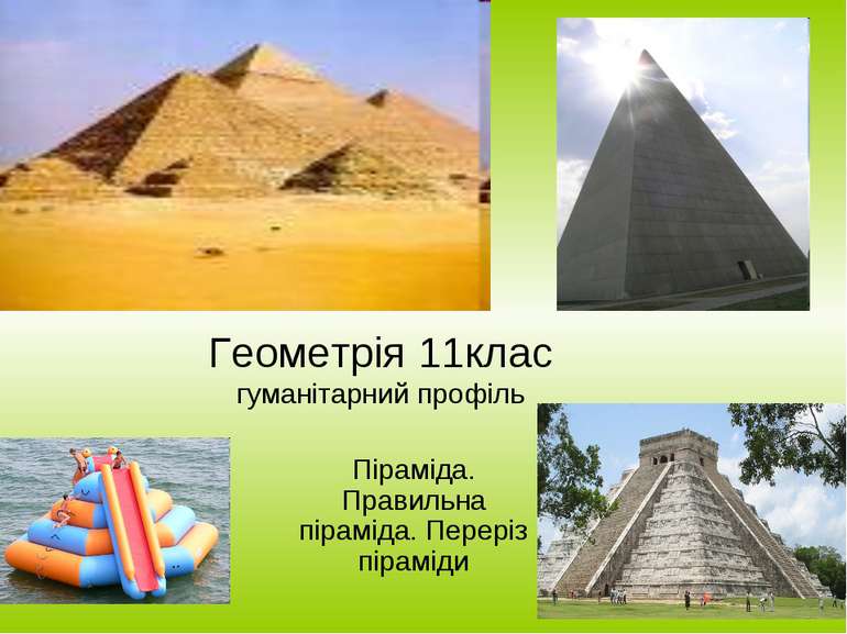 Геометрія 11клас гуманітарний профіль Піраміда. Правильна піраміда. Переріз п...