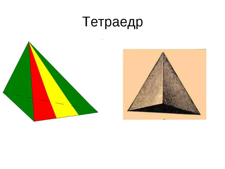 Тетраедр