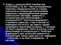 Згідно з наказом МОЗ України від 23.02.2005 р. № 81 “ Про затвердження перелі...