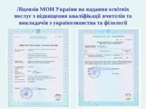 Ліцензія МОН України на надання освітніх послуг з підвищення кваліфікації вчи...