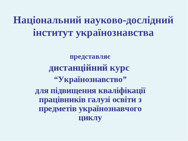 Національний науково-дослідний інститут українознавства представляє дистанцій...