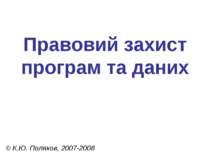 Правовий захист програм та даних © К.Ю. Поляков, 2007-2008